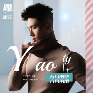 五月的花六月的雨