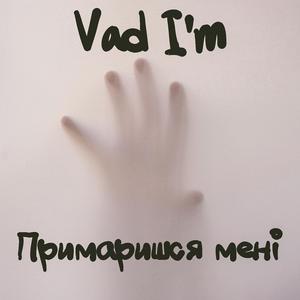 Примаришся мені