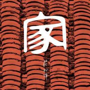 家