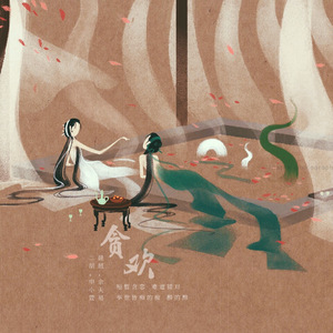 贪欢（琵琶X二胡）