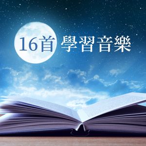 学习纯音乐