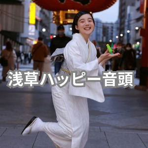 浅草ハッピー音頭