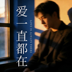 爱一直都在
