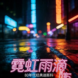 Neon Raindrops（霓虹雨滴）