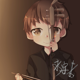 永安二胡 翻奏作品