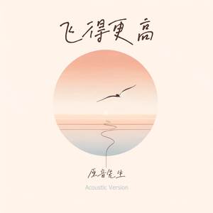 飞得更高 (伴奏)