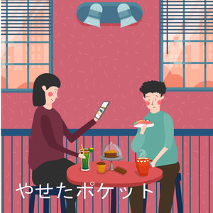 都会的なチェンジ