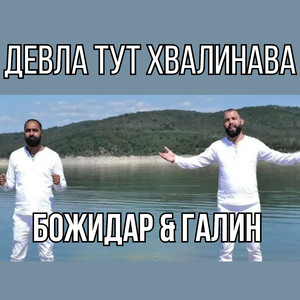 Девла Тут Хвалинава