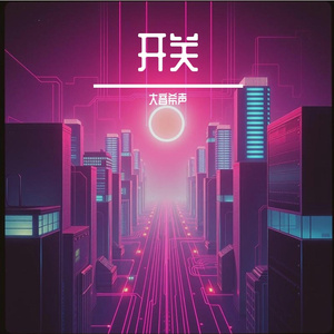 开关