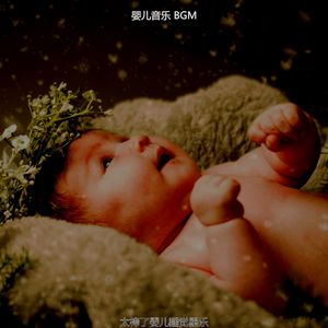 抚慰的婴儿摇篮曲回忆