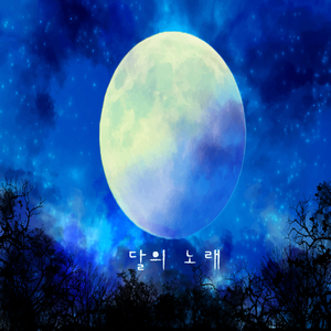 달의 노래