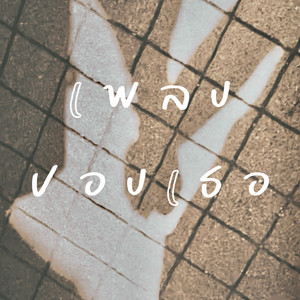 เพลงของเธอ