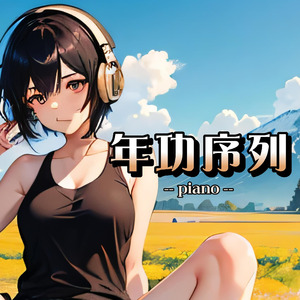 年功序列（piano）