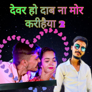 Devar Ho Daba Na Mor Karihaiya 2