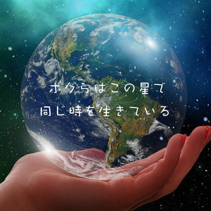 ボクらはこの星で同じ時を生きている (feat. Daisaku Takaoka)