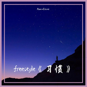 freestyle《习惯》