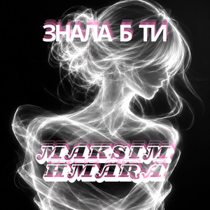 Знала б Ти