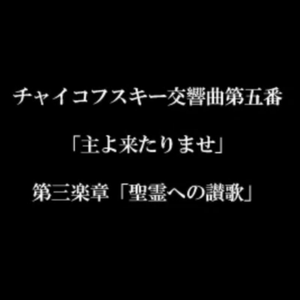チャイコフスキー交響曲第五番をモテットにしてみた（第3楽章）