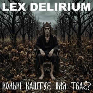 Колькі каштуе імя тваё?