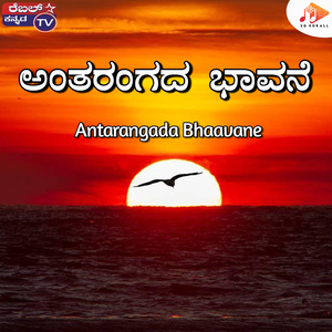 Antarangada Bhaavane