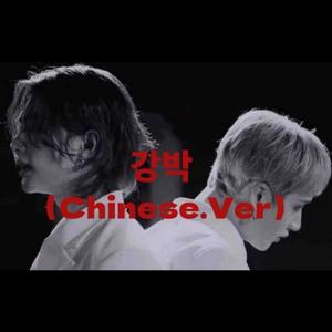 强迫中文版(Cover straykids方灿 黄铉辰)