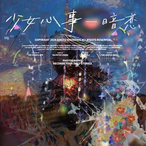 少女心事Part1—暗恋(prod.by FakeBlood)