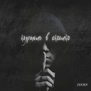 Куришь в окошко