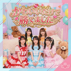 かわいいだけで勝てました