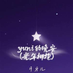 yuni的晚安 (光年拥抱)
