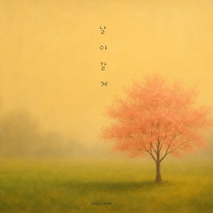 날아갈게 (Feat. 배우리)
