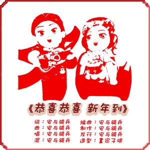 《恭喜恭喜！新年到》 伴奏