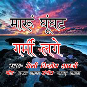 Maru Ghughat Garmi Lage