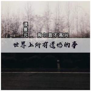 世界上所有遗憾的事