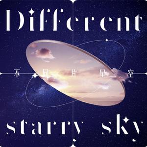 不同片星空