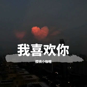 我喜欢上你时的内心活动