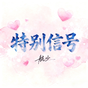 特别信号（电音） 伴奏