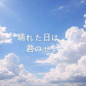 晴れた日は、君のせい