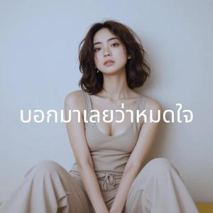 บอกมาเลยว่าหมดใจ