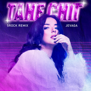 Тане сніг (5rock remix)