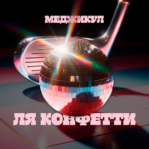 Бессовестная