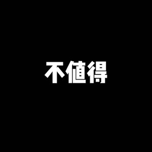 不值得（prod.byADELSO）