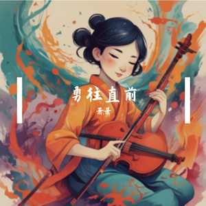 勇往直前