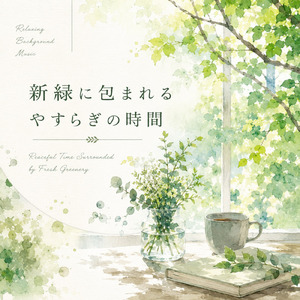 心身ともにリラックスできる睡眠ピアノ