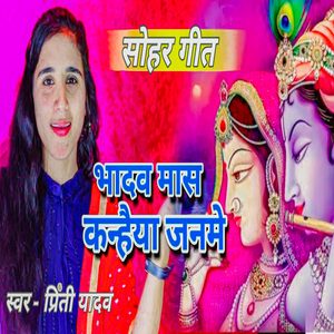 Bhadav Maas Kanhaiya Janame