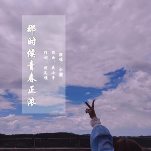 那时候青春正浓