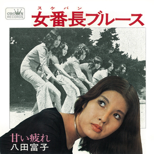 女番長ブルース