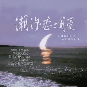 潮汐恋上月亮