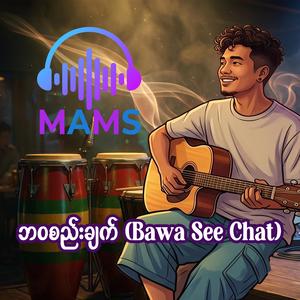 ဘဝစည်းချက် (Bawa See Chat)