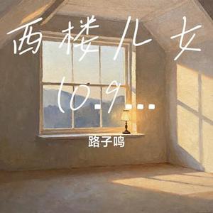 西楼儿女 (0.9x) (Cover 海来阿木)