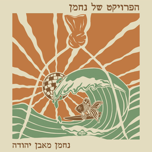 נחמן מאבן יהודה